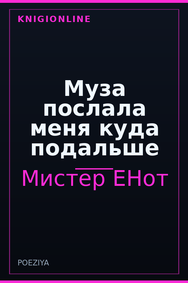 Обложка Муза послала меня куда подальше