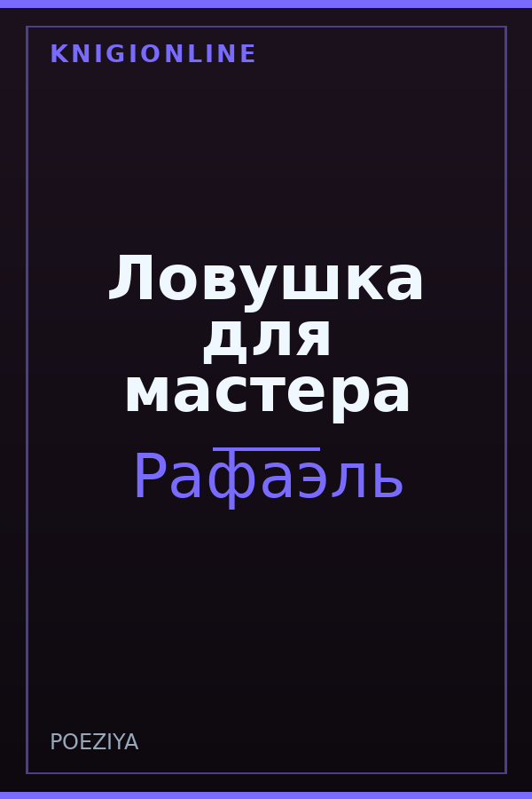 Обложка книги Ловушка для мастера