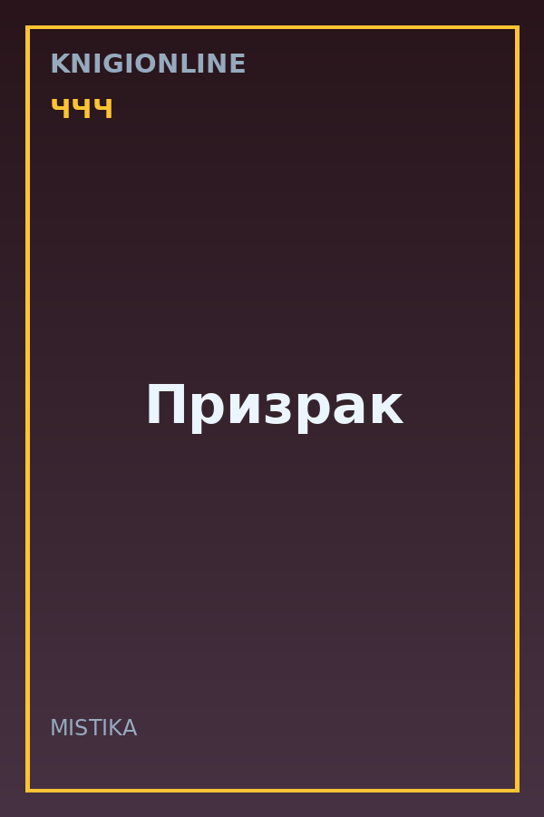 Обложка книги Призрак