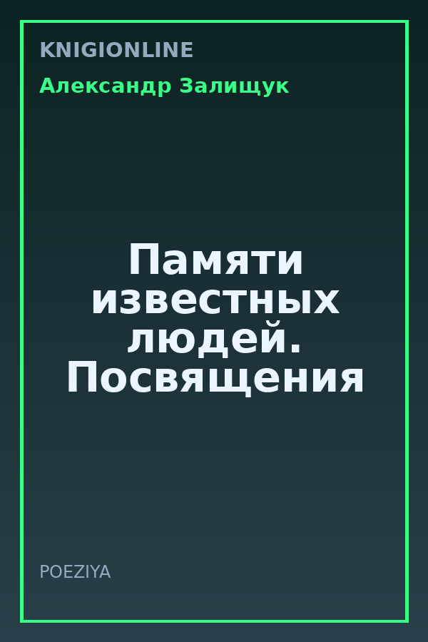 Обложка книги Памяти известных людей. Посвящения