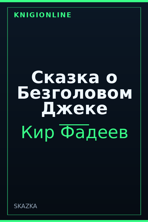 Обложка книги Сказка о Безголовом Джеке