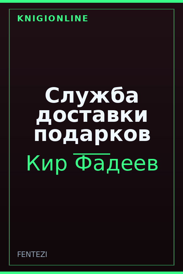 Обложка книги Служба доставки подарков