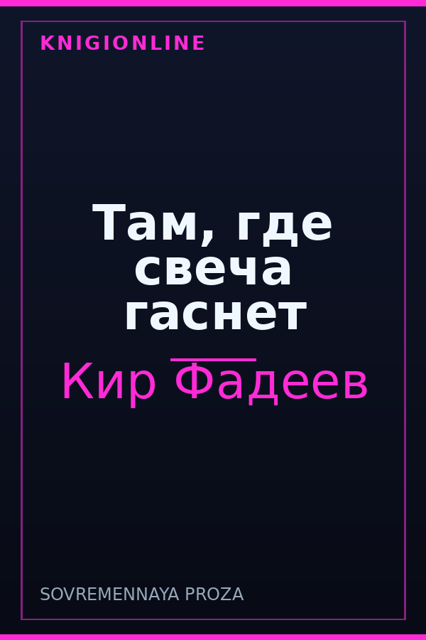 Обложка книги Там, где свеча гаснет