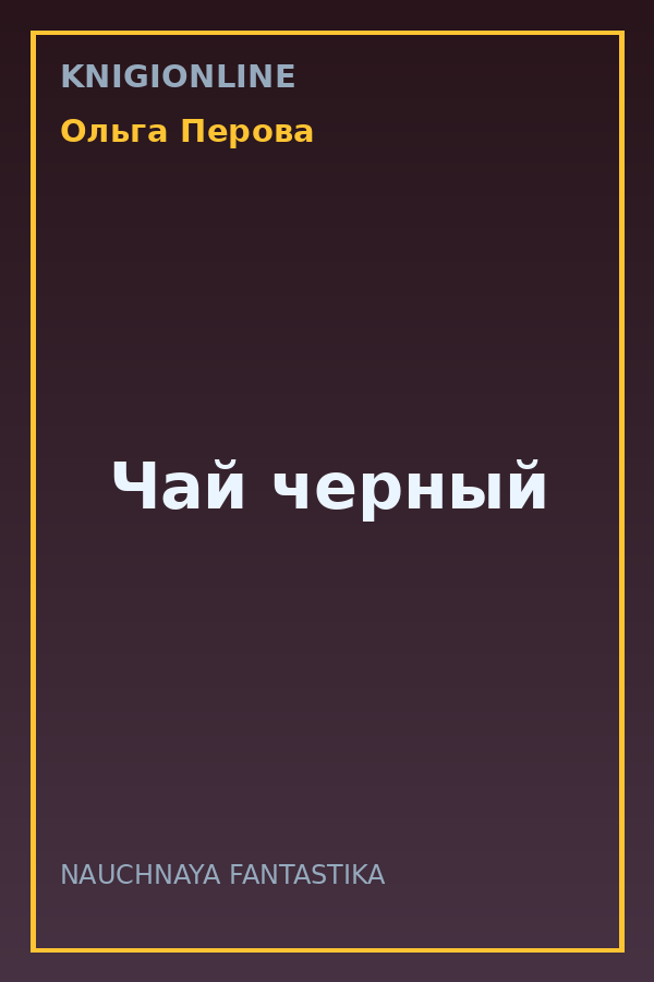 Обложка книги Чай черный