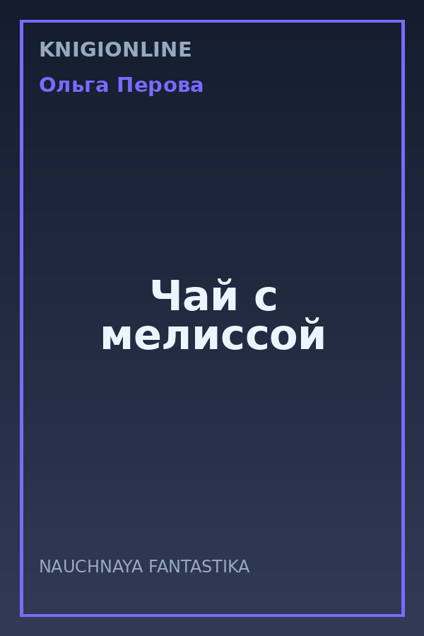 Обложка книги Чай с мелиссой