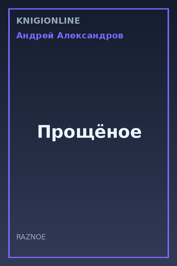 Обложка книги Прощёное