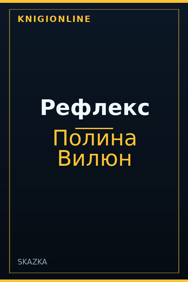 Обложка книги Рефлекс