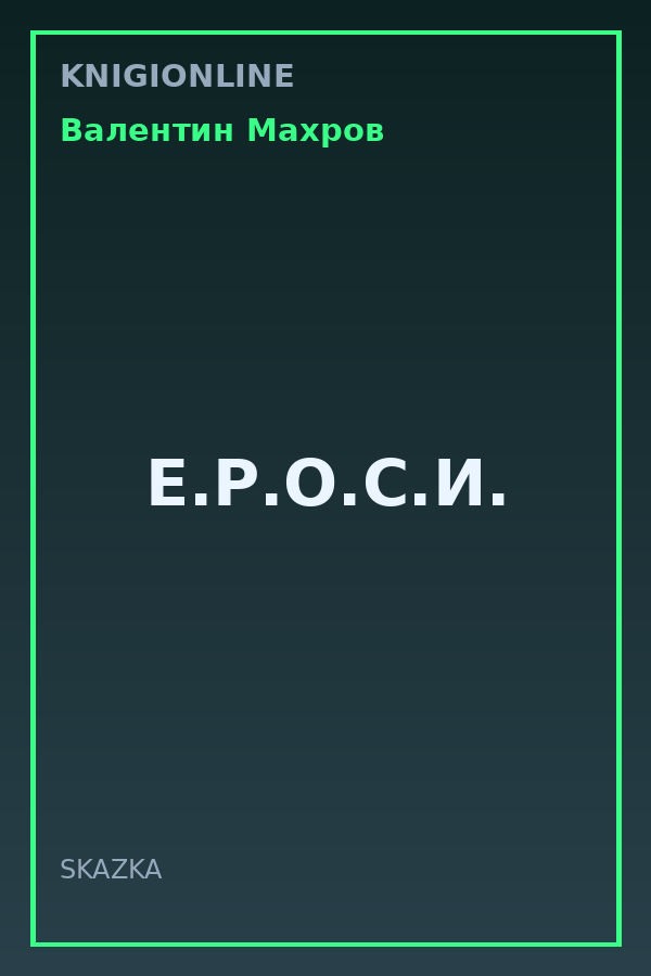 Обложка книги Е.Р.О.С.И.