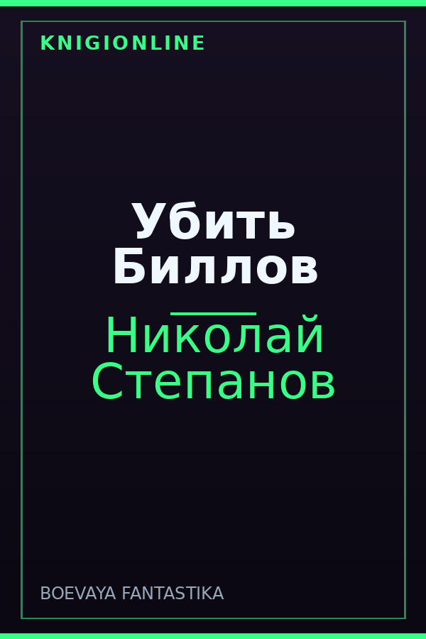 Обложка книги Убить Биллов