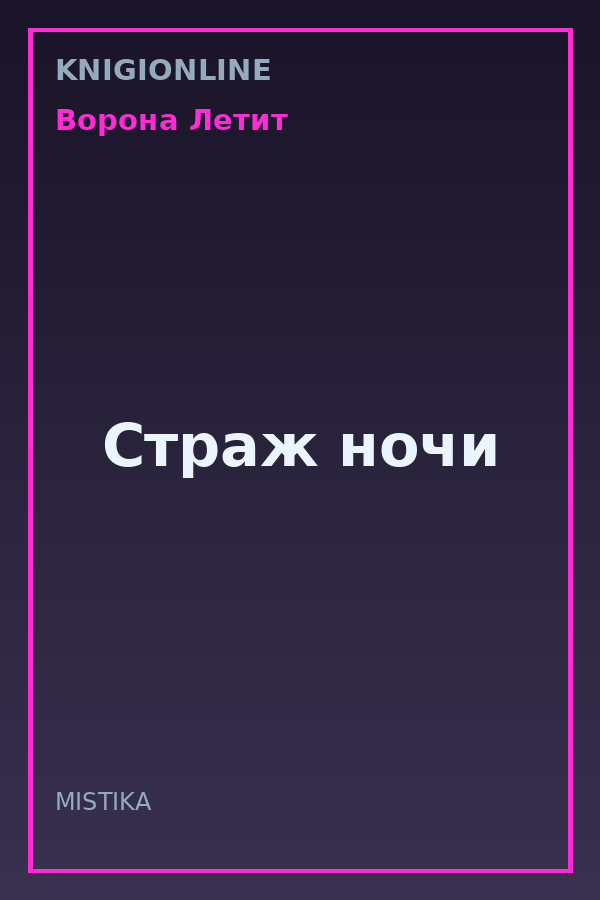 Обложка книги Страж ночи