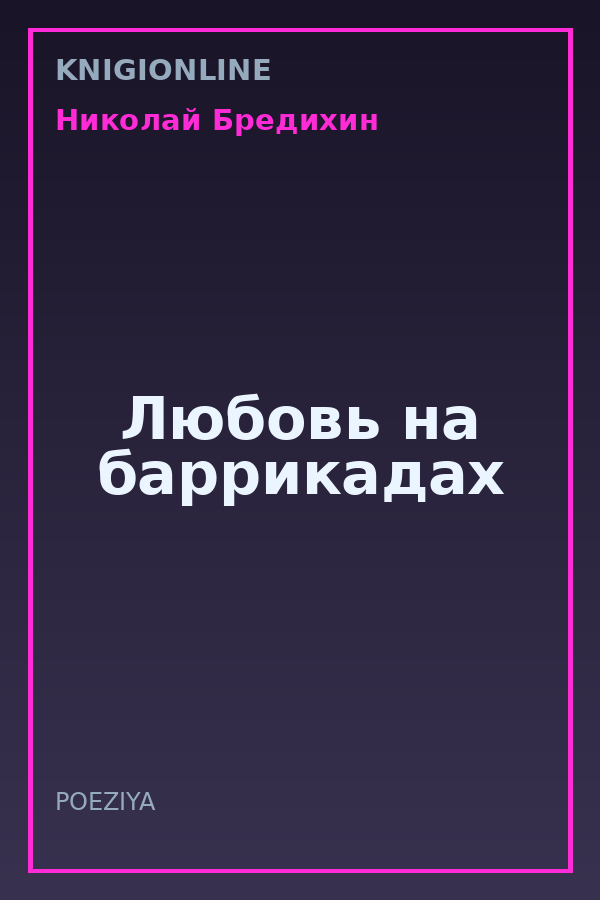 Обложка книги Любовь на баррикадах