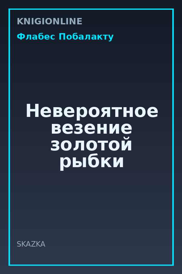 Обложка книги Невероятное везение золотой рыбки