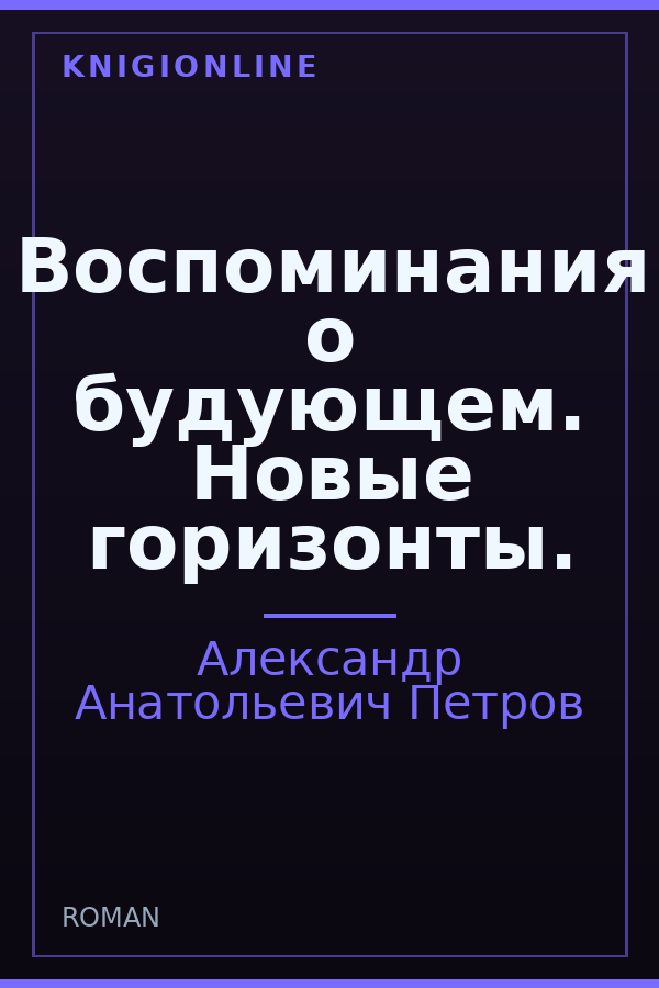 Обложка книги Воспоминания о будующем. Новые горизонты.