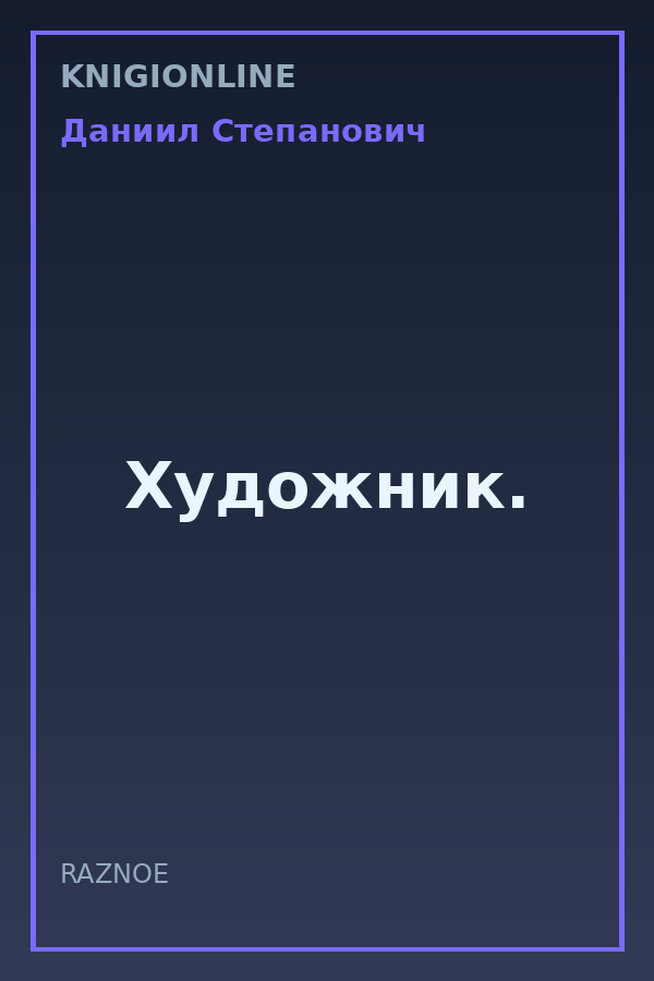 Обложка книги Художник.