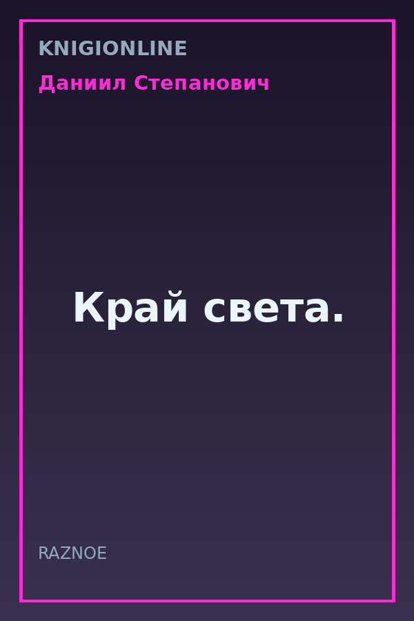 Обложка книги Край света.