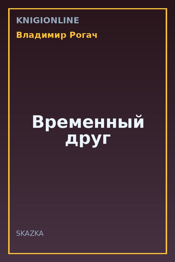 Обложка книги Временный друг