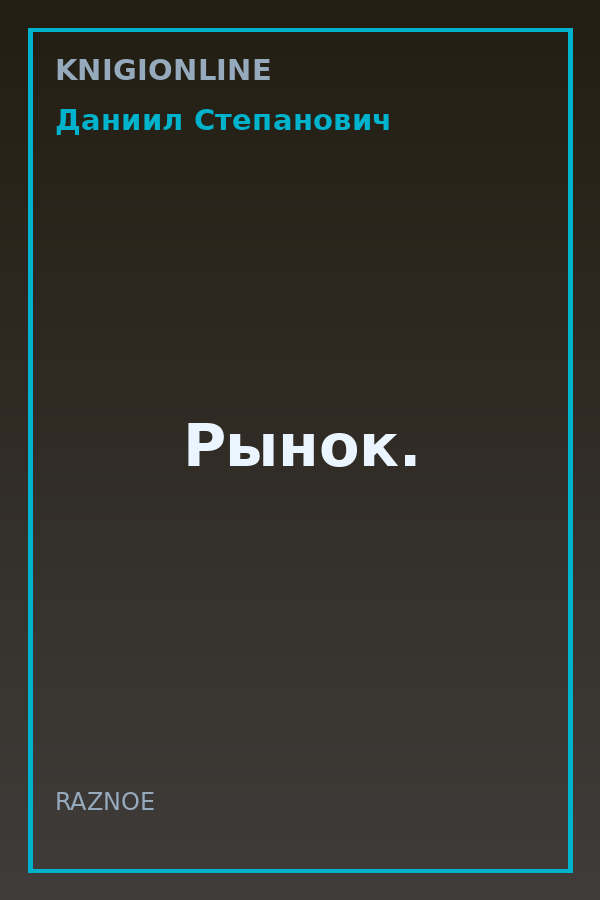 Обложка книги Рынок.