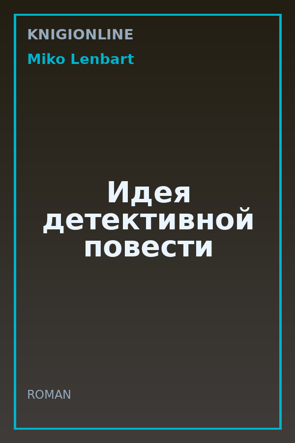 Обложка книги Идея детективной повести