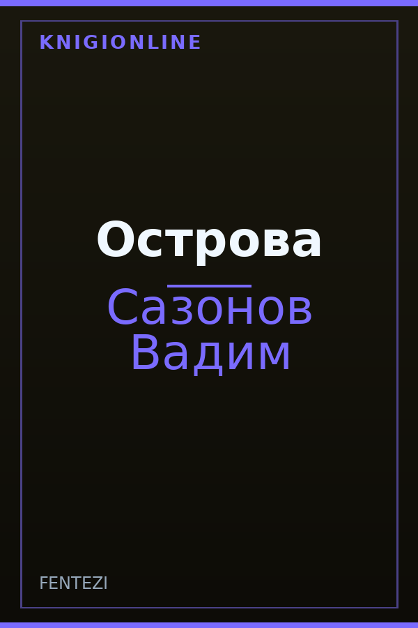 Обложка книги Острова
