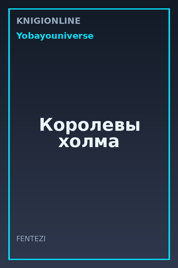Обложка книги Королевы холма