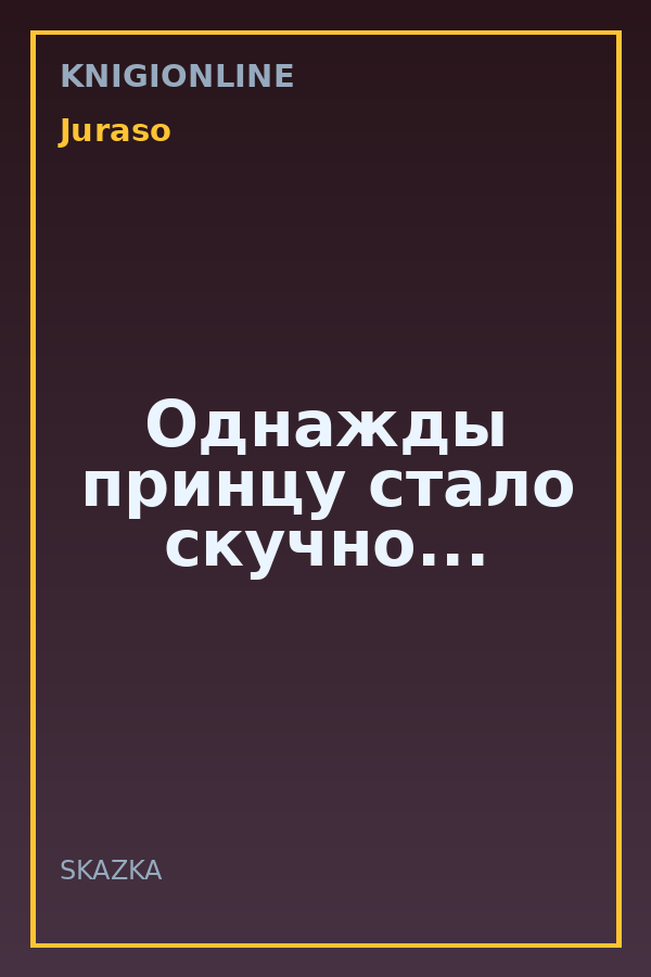 Обложка книги Однажды принцу стало скучно...