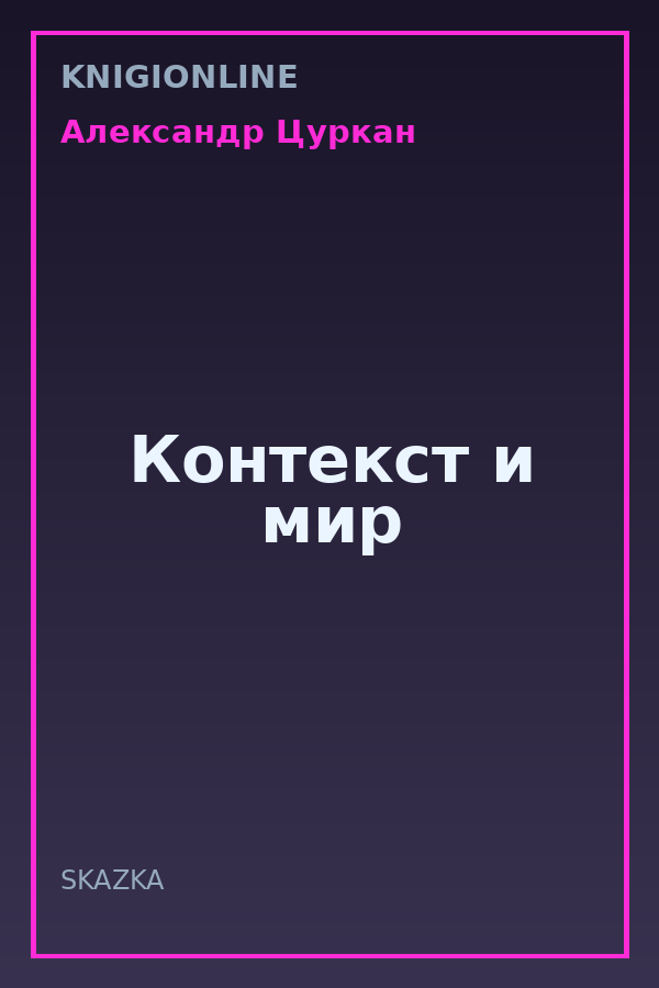 Обложка книги Контекст и мир