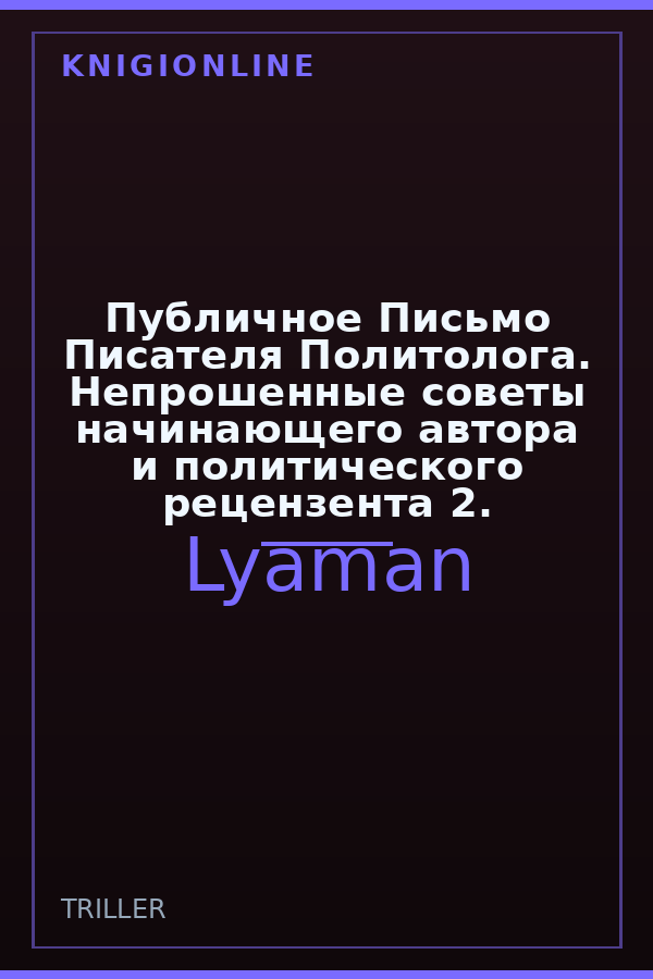 Обложка книги Публичное Письмо Писателя Политолога. Непрошенные советы начинающего автора и политического рецензента 2.