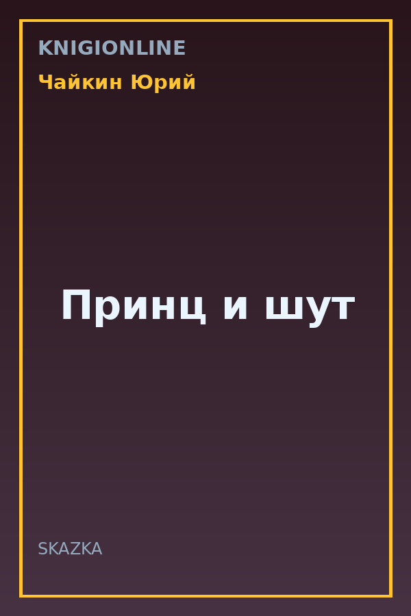 Обложка книги Принц и шут