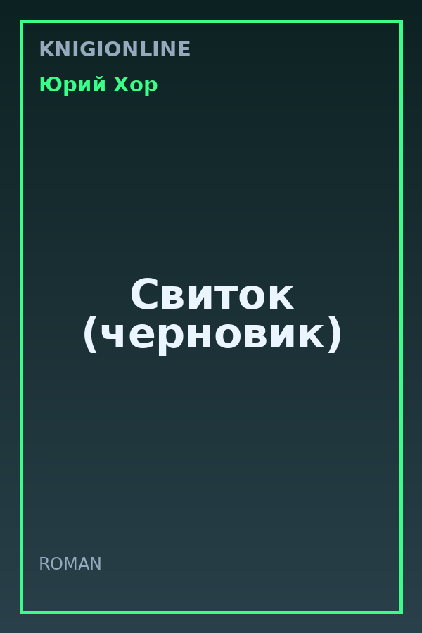 Обложка книги Свиток (черновик)