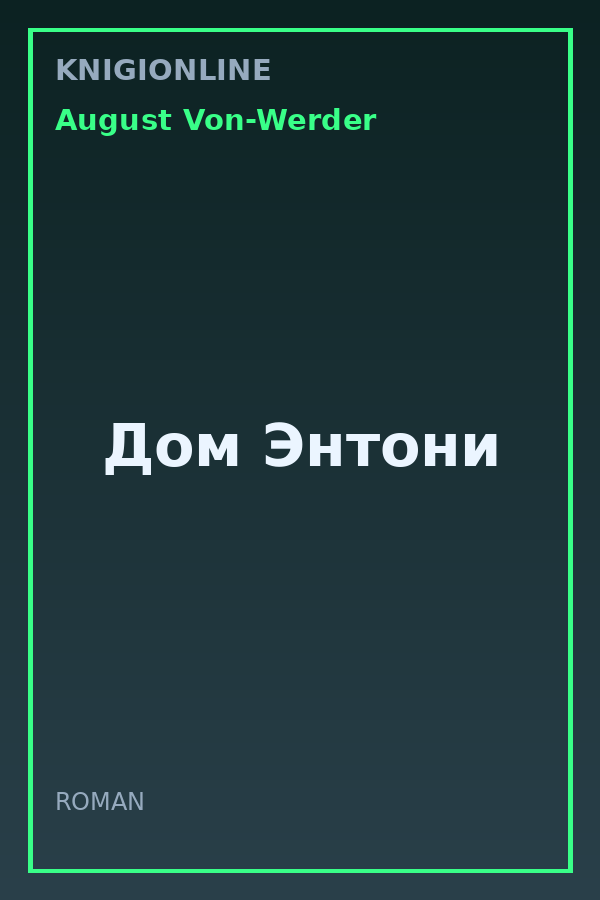 Обложка книги Дом Энтони