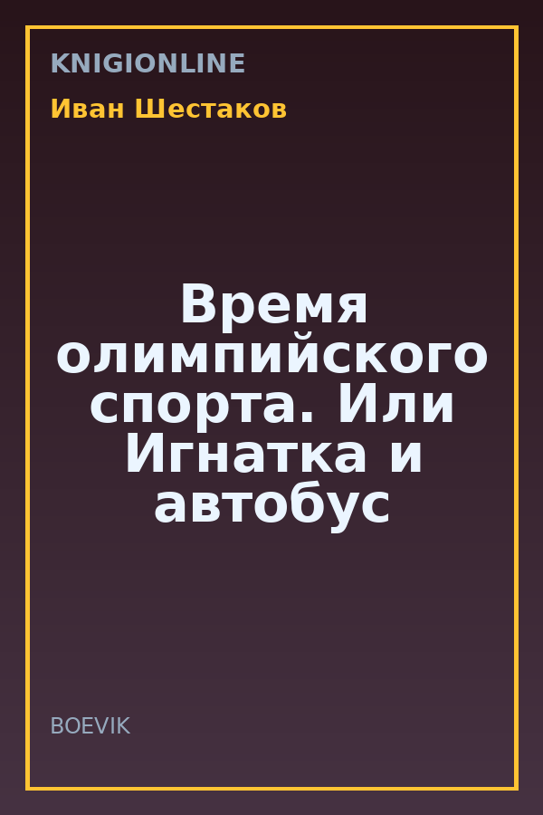 Обложка книги Время олимпийского спорта. Или Игнатка и автобус