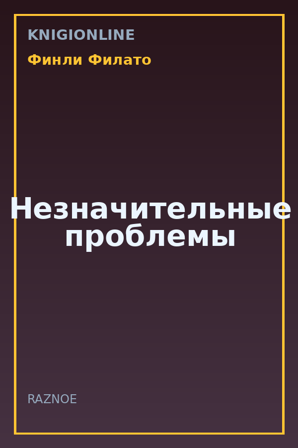 Обложка книги Незначительные проблемы