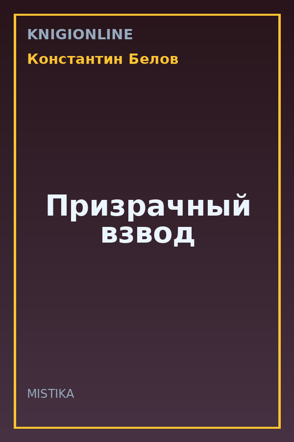 Обложка книги Призрачный взвод