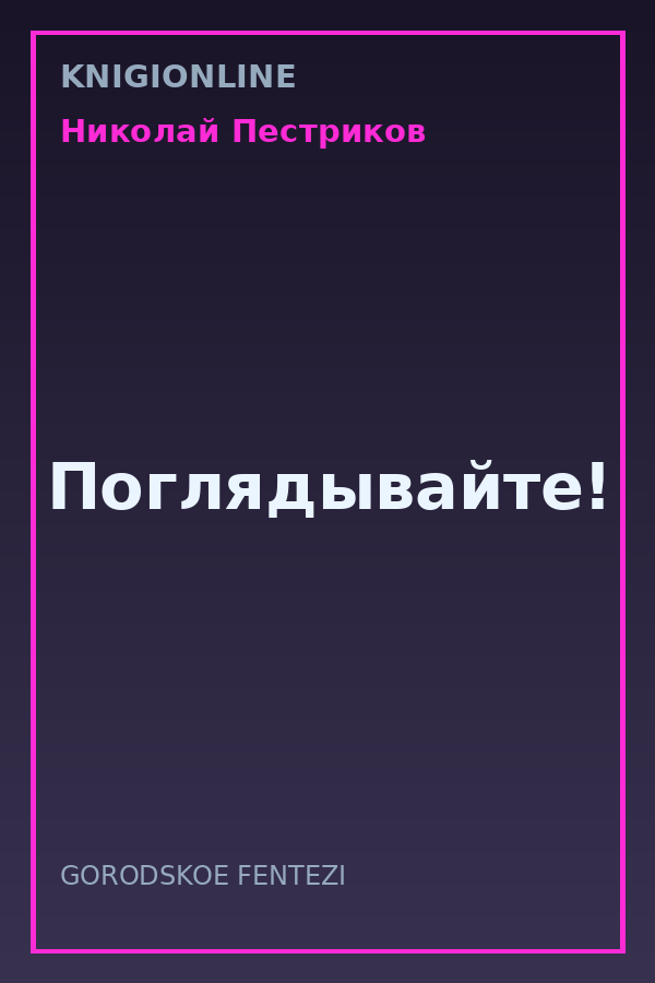 Обложка книги Поглядывайте!