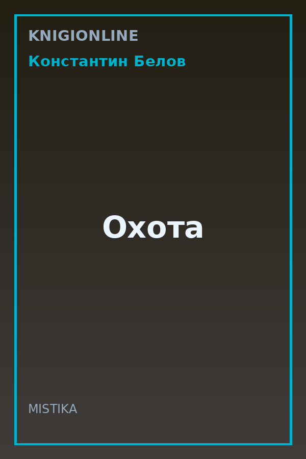 Обложка книги Охота