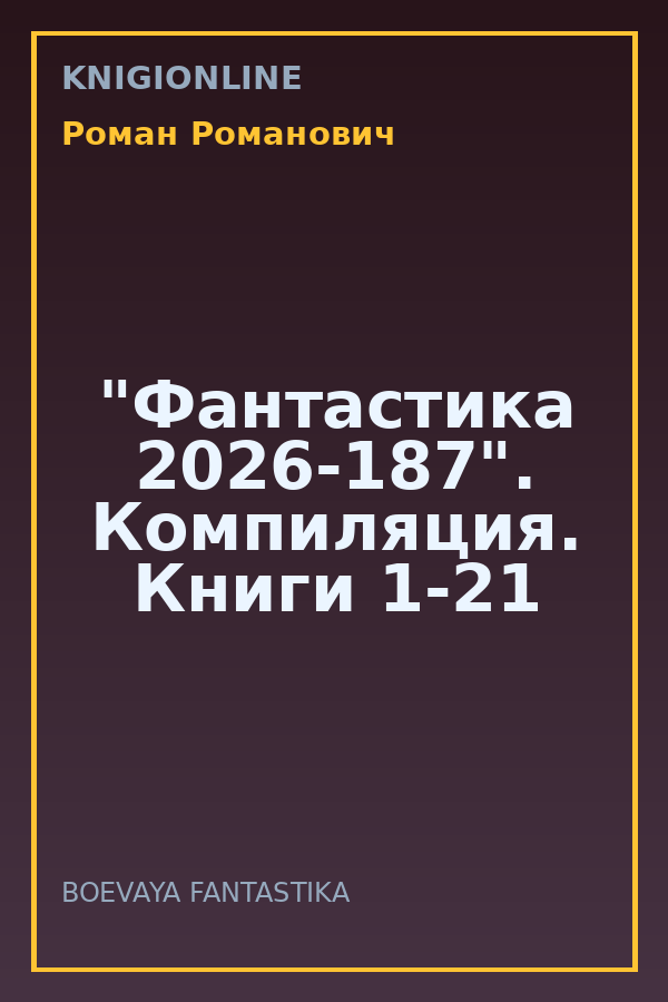 Обложка книги "Фантастика 2026-187". Компиляция. Книги 1-21