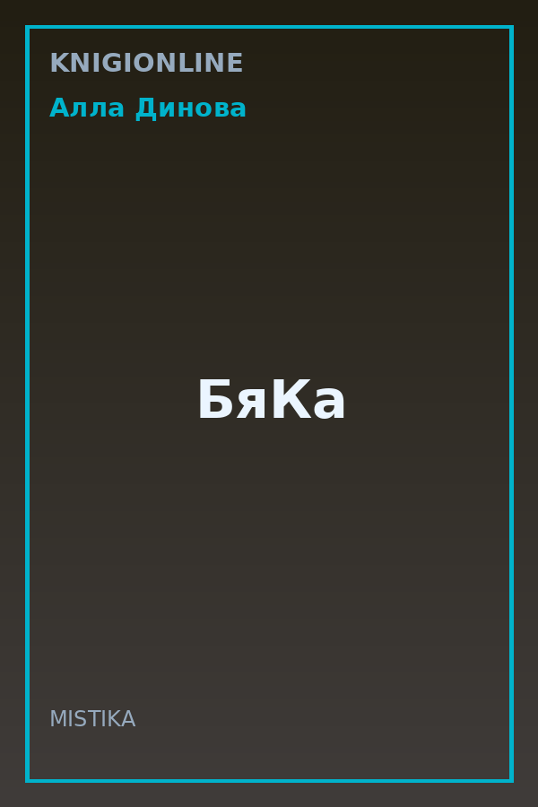Обложка книги БяКа