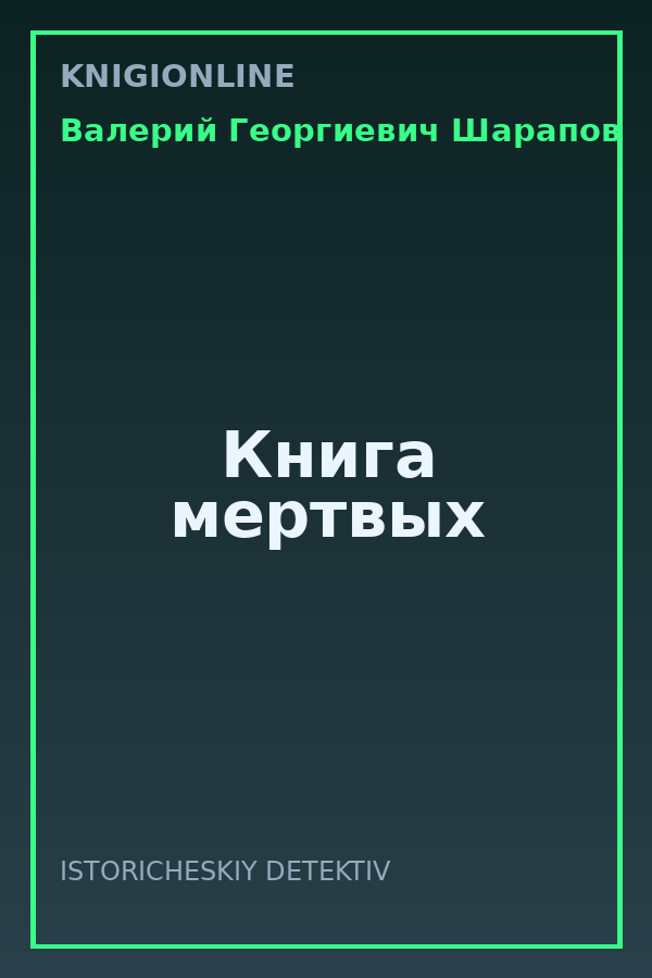 Обложка книги Книга мертвых