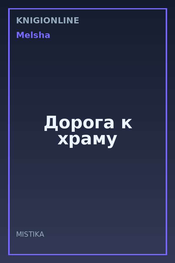 Обложка книги Дорога к храму