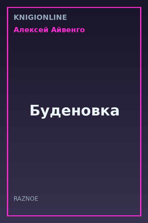 Обложка книги Буденовка