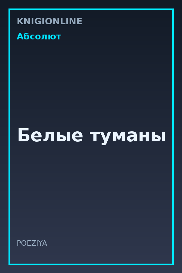 Обложка книги Белые туманы