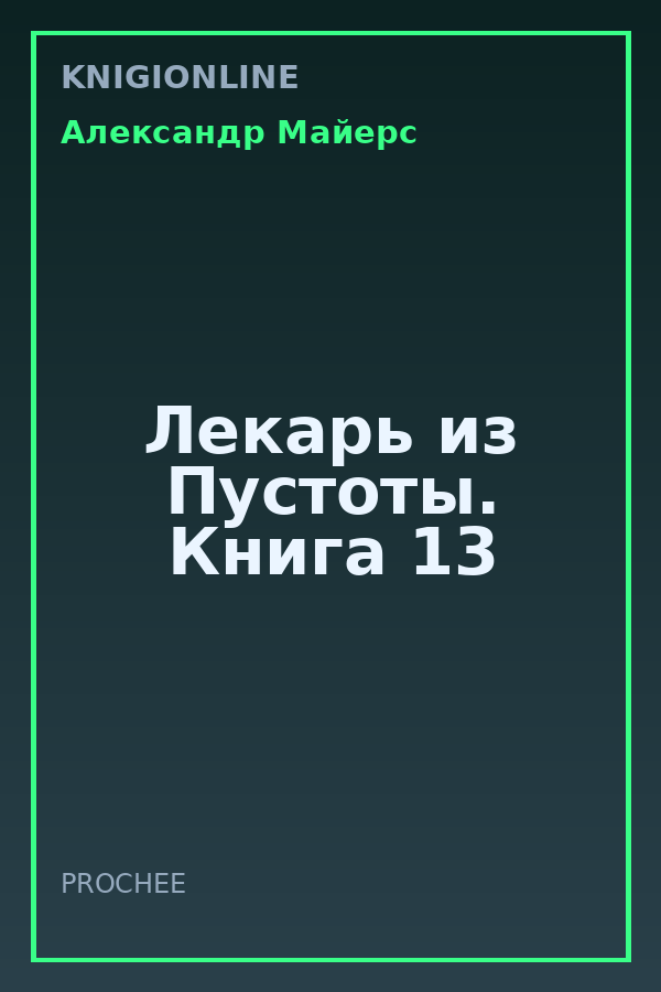Обложка книги Лекарь из Пустоты. Книга 13