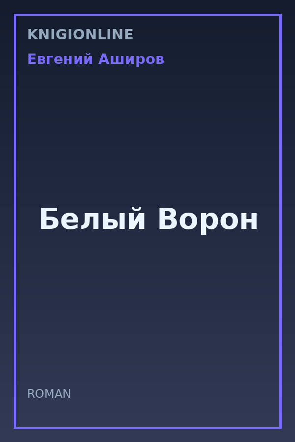 Обложка книги Белый Ворон
