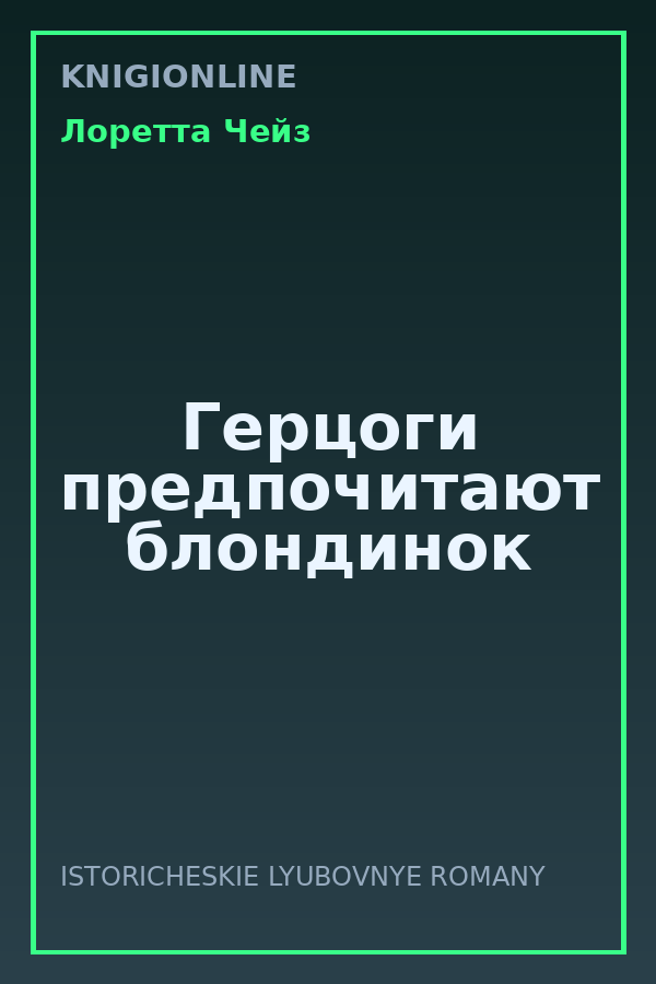 Обложка книги Герцоги предпочитают блондинок