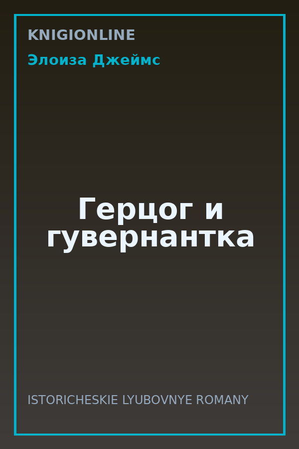 Обложка книги Герцог и гувернантка