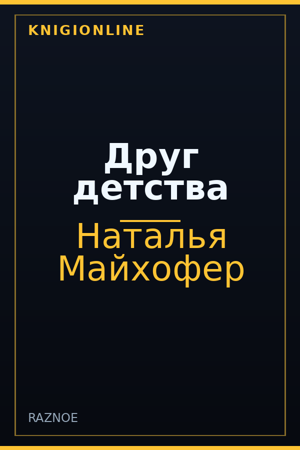 Обложка книги Друг детства