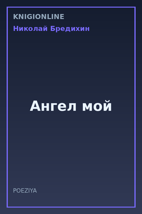 Обложка книги Ангел мой