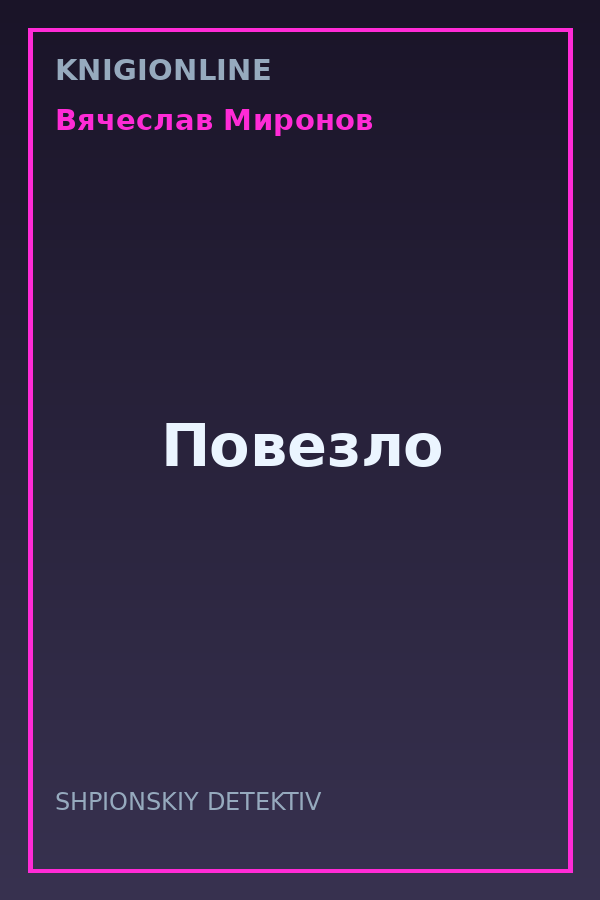Обложка книги Повезло