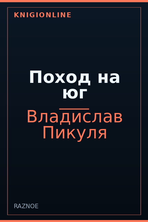 Обложка книги Поход на юг