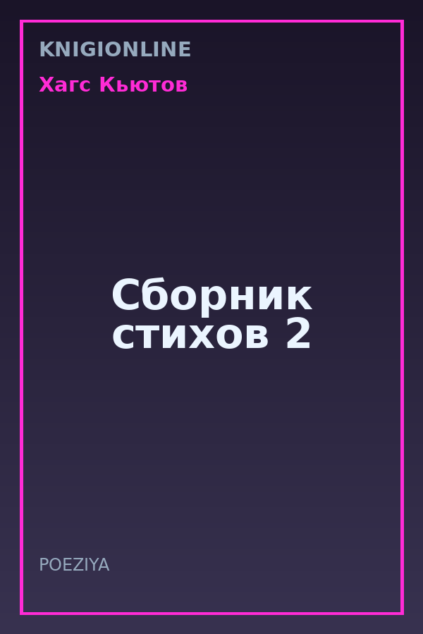 Обложка книги Сборник стихов 2